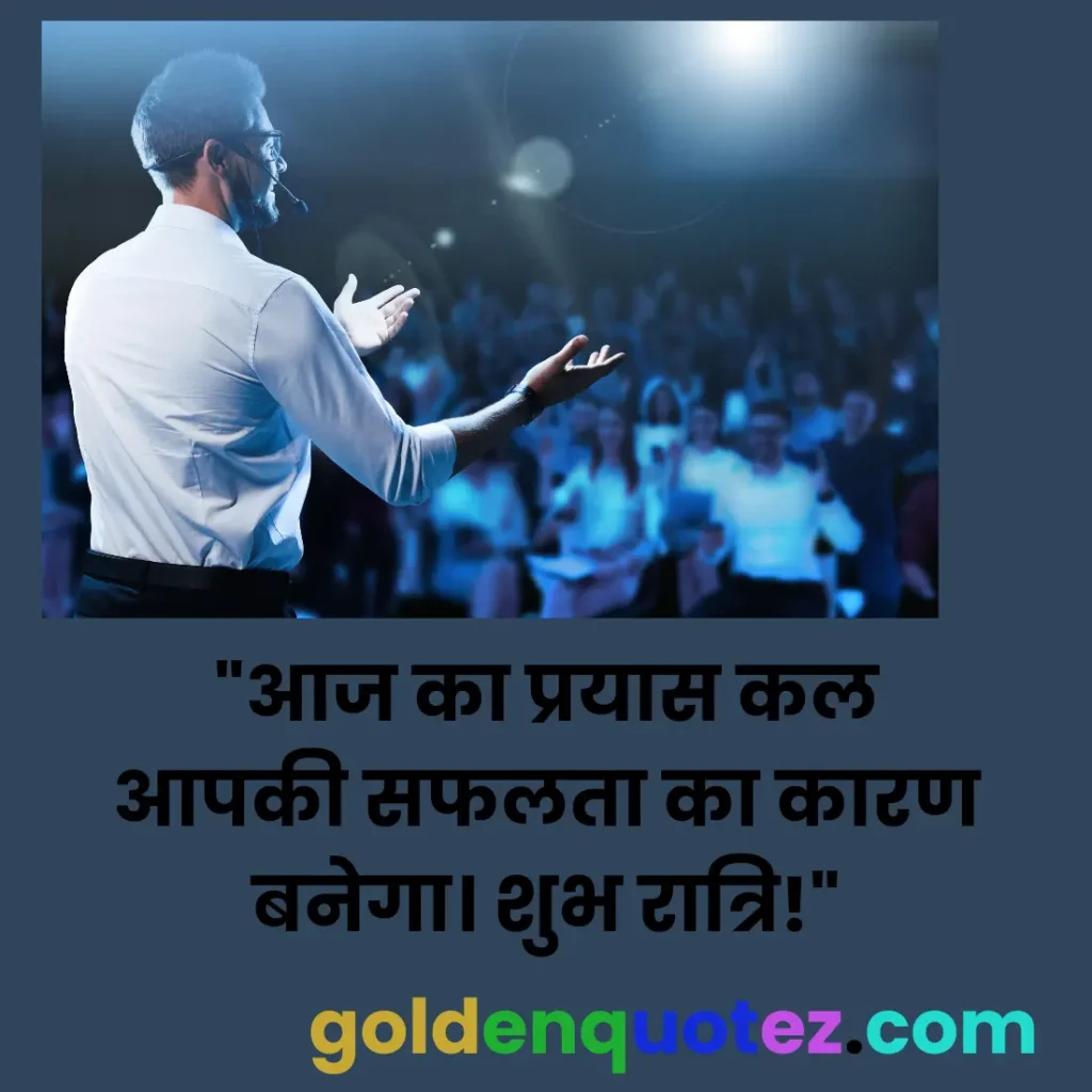 Good Night Motivational
